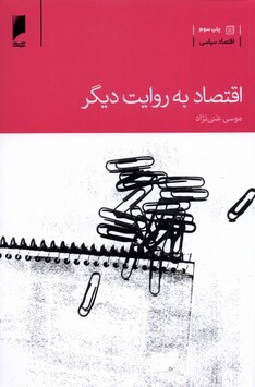کتاب اقتصاد به روایت دیگر