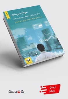 کتاب سهام سرمایه