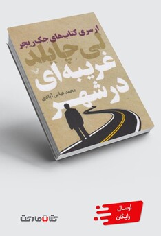 کتاب غریبه ای در شهر از سری کتاب های جک ریچر