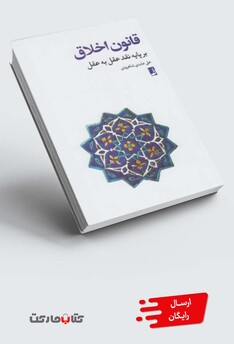 کتاب قانون اخلاق