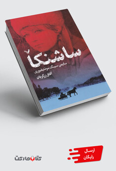 کتاب ساشنکا