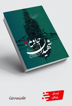 کتاب شهیدان جاوید