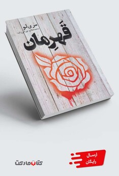 کتاب قهرمان مری لو