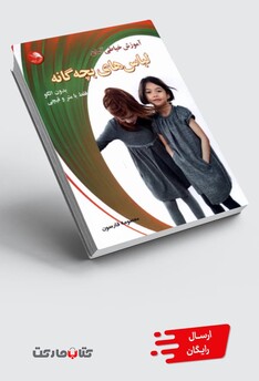 کتاب آموزش ‌خیاطی ‌آسان ‌بدون ‌الگو فقط با ‌متر و‌ قیچی مانتو