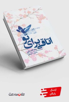 کتاب اتاقی برای تو جلد 1