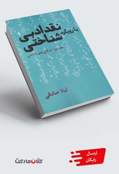 کتاب نقد ادبی با‌رویکرد شناختی جلد دوم همگانی ‌شناختی