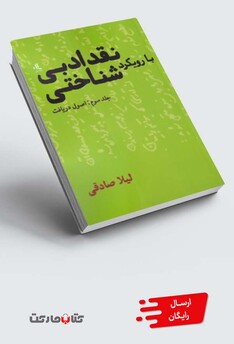 کتاب نقد ادبی با رویکرد شناختی جلد 3 اصول‌ دریافت