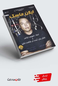 کتاب ایلان ماسک
