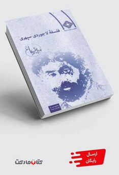 کتاب فلسفه لاجوردی سپهری