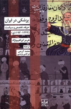 کتاب پزشکی در ایران حرفه ‌تخصص ‌‌و سیاست