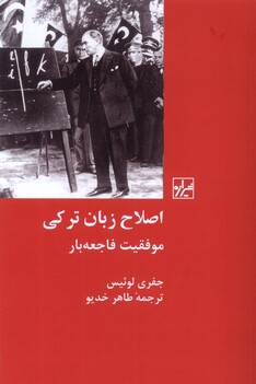 کتاب اصلاح زبان ترکی موفقیت‌ فاجعه ‌بار