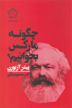 کتاب چگونه مارکس بخوانیم