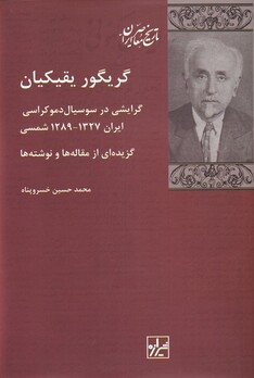 کتاب گریگور یقیکیان گرایشی‌ در ‌سوسیال دموکراسی‌ ایران