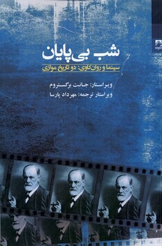 کتاب شب بی پایان سینما و روان کاوی دو تاریخ موازی