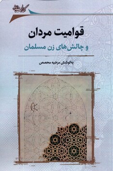 کتاب قوامیت مردان و‌ چالش‌های ‌زن ‌مسلمان