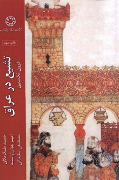 کتاب تشیع در عراق