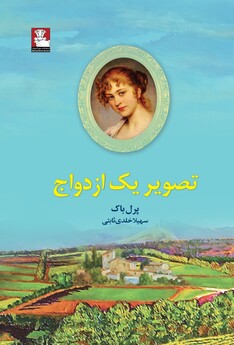 کتاب تصویر یک ازدواج