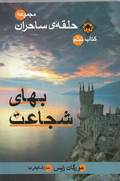 کتاب حلقه‌ ی ساحران بهای شجاعت کتاب ‌ششم