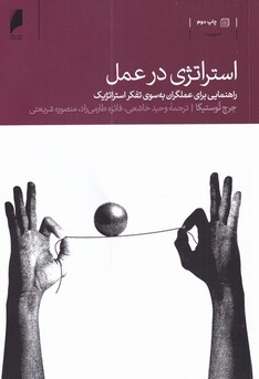 کتاب استراتژی در عمل