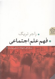 کتاب فهم علم اجتماعی