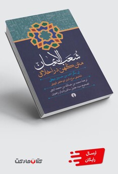 کتاب شعب الایمان متن‌ کهن‌ در‌ اخلاق