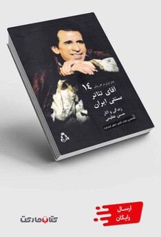 کتاب تئاتر ایران در‌گذر زمان 14 آقای‌ تئاتر‌ سنتی‌ ایران
