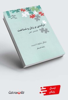 کتاب نگین‌های زبان شناسی 46 درآمدی‌ بر ‌زبان‌ و‌ شناخت نقشه‌ی ذهن