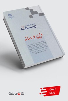 کتاب جستارهایی در رسانه 2 دین و رسانه