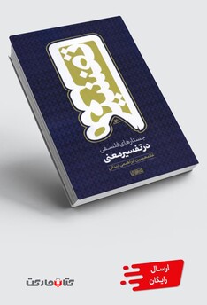 کتاب جستارهای فلسفی در تفسیر معنی