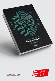 کتاب انسان معاصر در بحران هویت و معنا