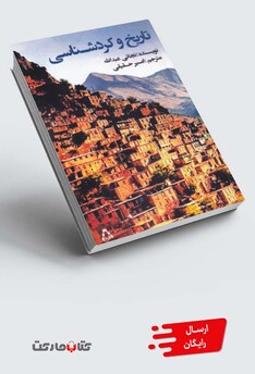 کتاب تاریخ و کردشناسی جلد ‌إول‌ و ‌دوم