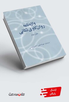 کتاب واژه‌نامه روان کاوی لکانی