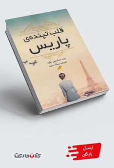 کتاب قلب تپنده‌ی پاریس