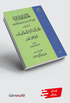 کتاب الحکمة الاشراقیه 5