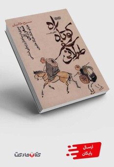 کتاب راه کوتاه سفر طولانی