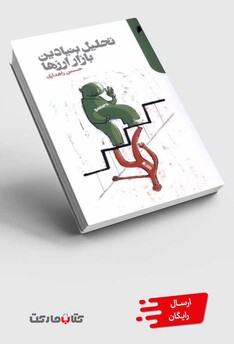 کتاب تحلیل بنیادین بازار ارز‌ها