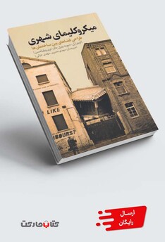 کتاب میکروکلیمای شهری