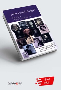 کتاب تاریخ زنان فیلسوف معاصر