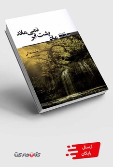 کتاب مورگان دین کتاب ‌پنجم ماه‌ پشت ‌ابر نمی‌ماند