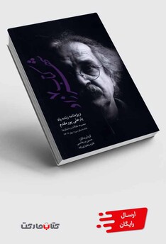 کتاب کتاب شهرزاد 7 ویژه‌نامه‌ی‌ زنده ‌یاد ‌یارعلی‌پور مقدم