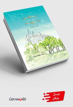 کتاب زنبق دشت