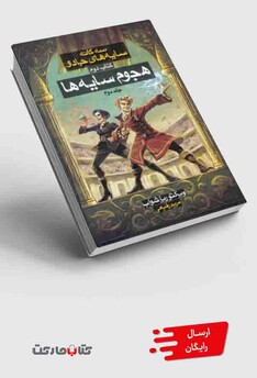 کتاب سه‌گانه سایه‌های جادو کتاب دوم هجوم ‌سایه ج2