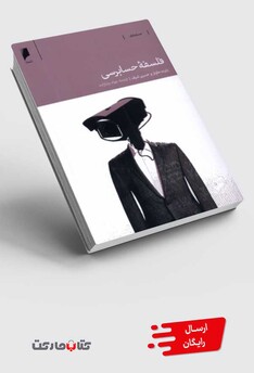 کتاب فلسفه‌ی ‌حسابرسی