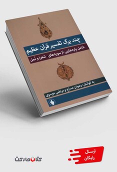 کتاب چند برگ تفسیر قرآن عظیم