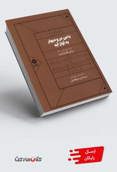 کتاب با من در و دیوار به آواز آید