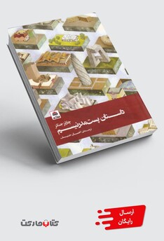 کتاب داستان پست مدرنیسم