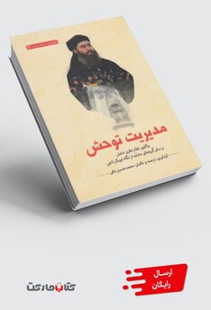 کتاب سلفی گری اندیشه 2 مدیریت توحش