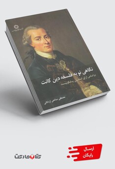 کتاب نگاهی نو به فلسفه دین کانت