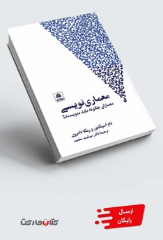 کتاب معماری نویسی