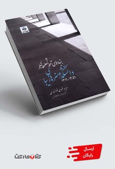 کتاب بنیادهای آموزش معماری در دانشکده هنر های زیبا